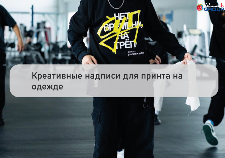 Креативные надписи для нанесения