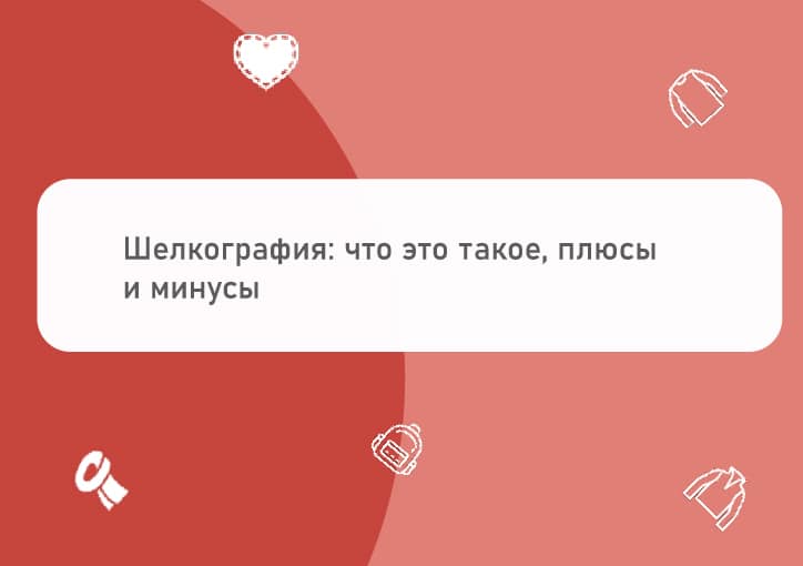 особенности шелкографии Обложка для статьи про шелкографию